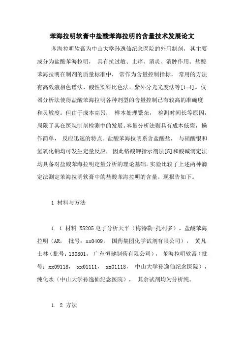 苯海拉明软膏中盐酸苯海拉明的含量技术发展论文