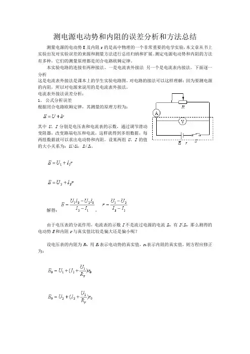 测电源电动势和内阻的误差分析和方法总结
