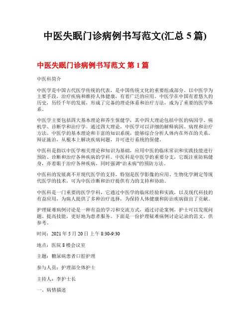 中医失眠门诊病例书写范文(汇总5篇)