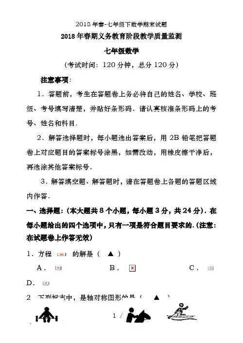 2018年春-七年级下数学期末试题