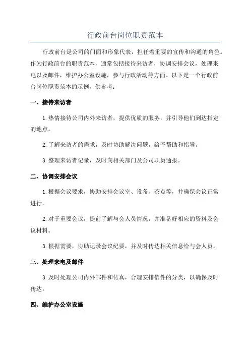 行政前台岗位职责范本