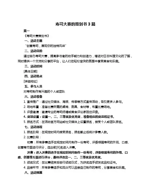 寿司大赛的策划书3篇