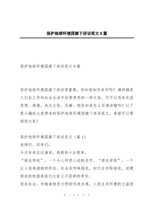 保护地球环境国旗下讲话范文8篇