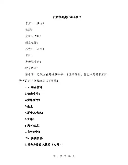 北京市买卖行纪合同书（四篇）