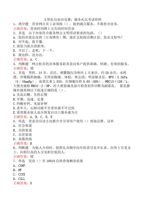 文明礼仪知识竞赛：服务礼仪考试资料