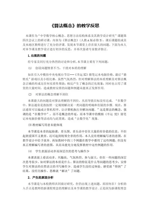 高中数学《算法概念》的教学反思