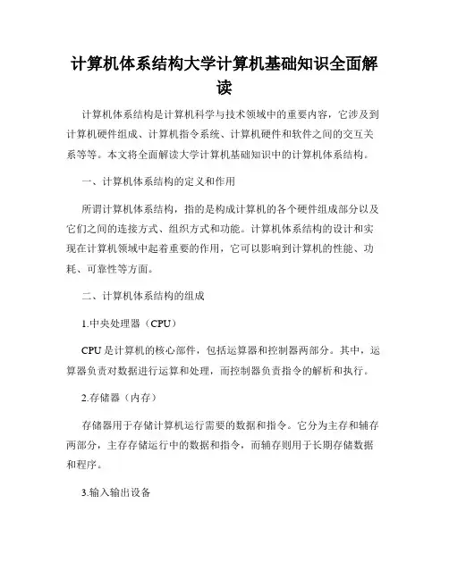 计算机体系结构大学计算机基础知识全面解读