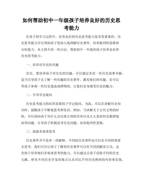 如何帮助初中一年级孩子培养良好的历史思考能力