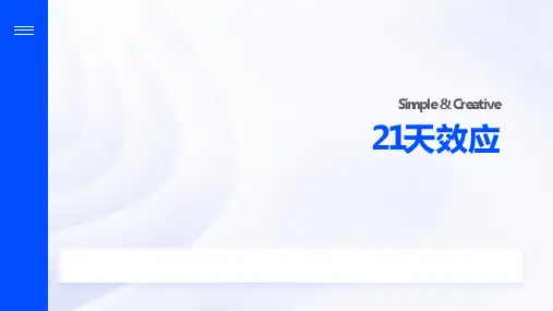 21天效应