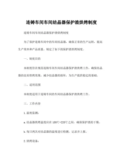 连铸车间车间结晶器保护渣烘烤制度