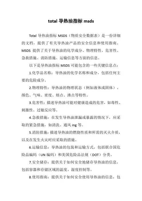 total导热油指标msds