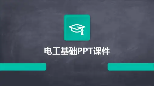 电工基础PPT课件