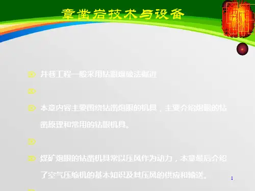 井巷凿岩技术与设备培训课件(ppt 47页)