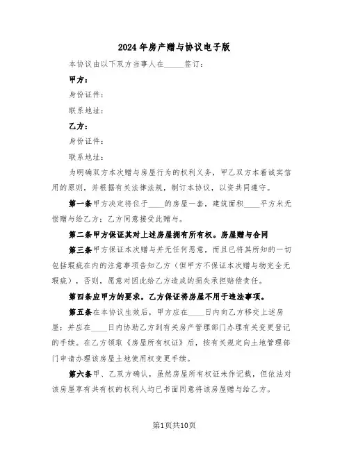 2024年房产赠与协议电子版（5篇）