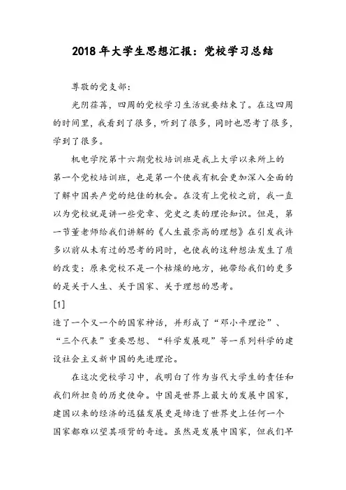 2018年大学生思想汇报：党校学习总结-范文精选
