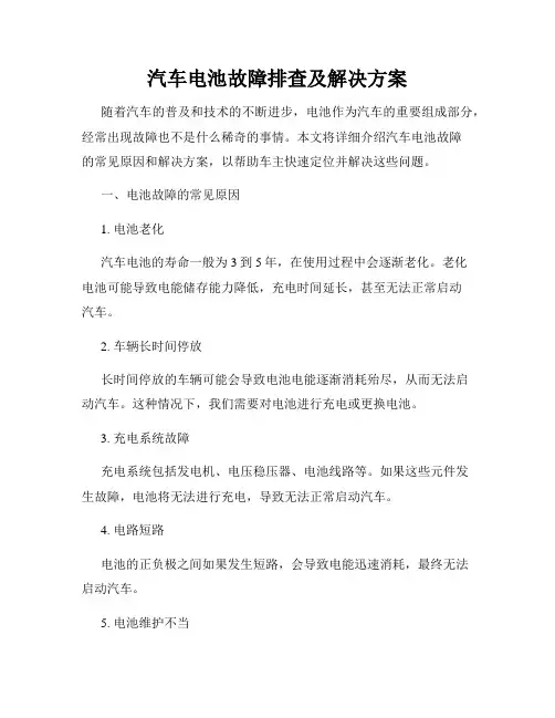汽车电池故障排查及解决方案