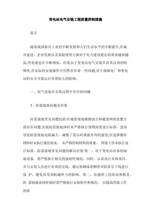 变电站电气安装工程质量控制措施