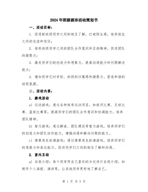 2024年班级破冰活动策划书