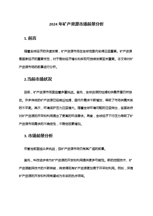 2024年矿产资源市场前景分析