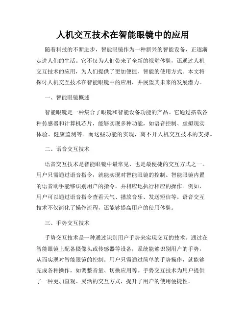 人机交互技术在智能眼镜中的应用