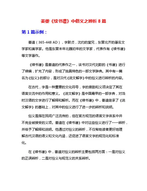 姜夔《续书谱》中俗义之辨析8篇