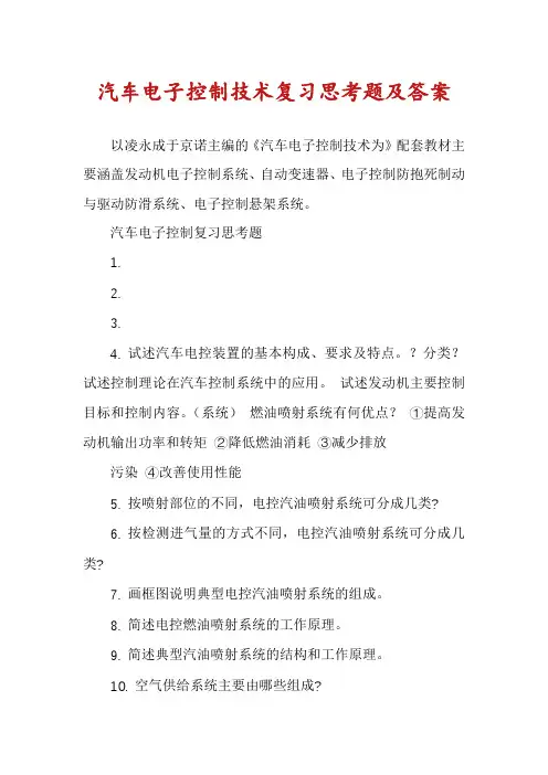 汽车电子控制技术复习思考题及答案
