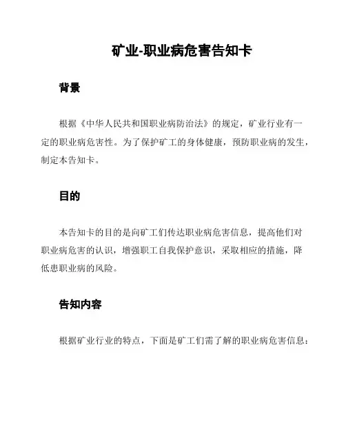 矿业-职业病危害告知卡