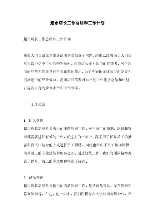超市店长工作总结和工作计划