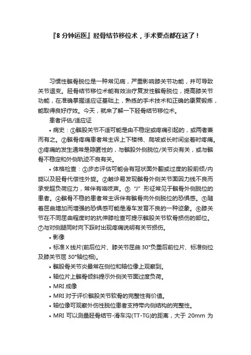 『8分钟运医』胫骨结节移位术，手术要点都在这了！