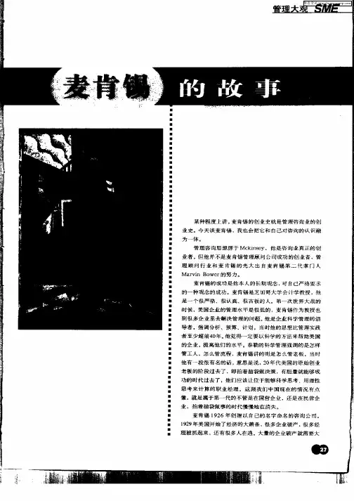 麦肯锡的故事