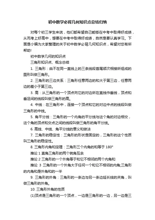 初中数学必背几何知识点总结归纳