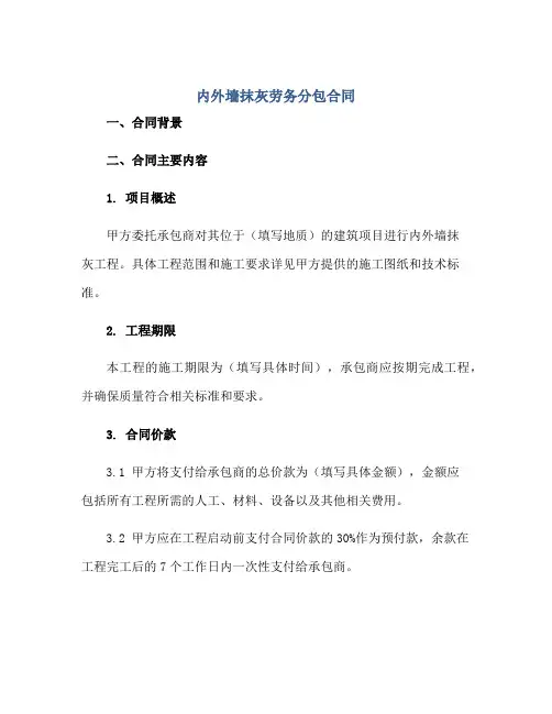 内外墙抹灰劳务分包合同