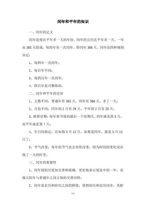 闰年和平年的知识