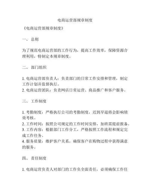 电商运营部规章制度