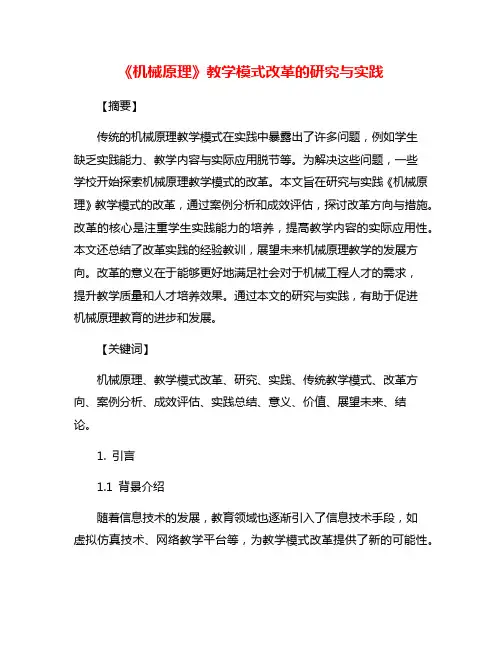 《机械原理》教学模式改革的研究与实践