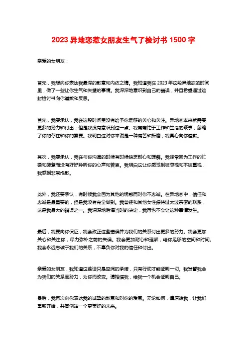 2023异地恋惹女朋友生气了检讨书 (2)