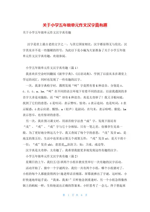 关于小学五年级单元作文汉字真有趣