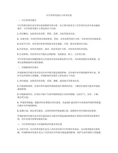 可行性研究报告与环评区别