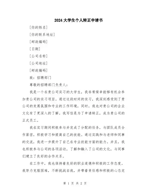 2024大学生个人转正申请书