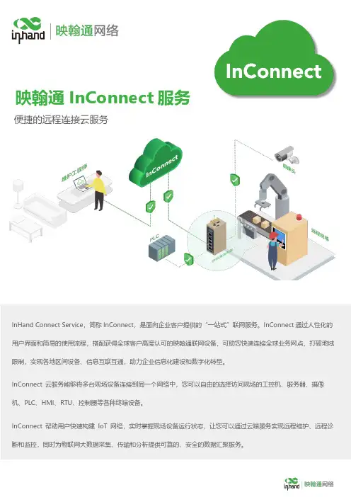 映翰通 InConnect 服务说明书