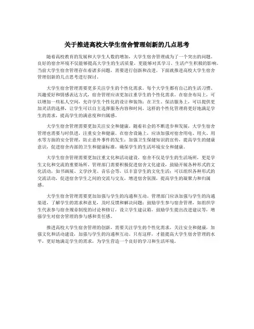 关于推进高校大学生宿舍管理创新的几点思考
