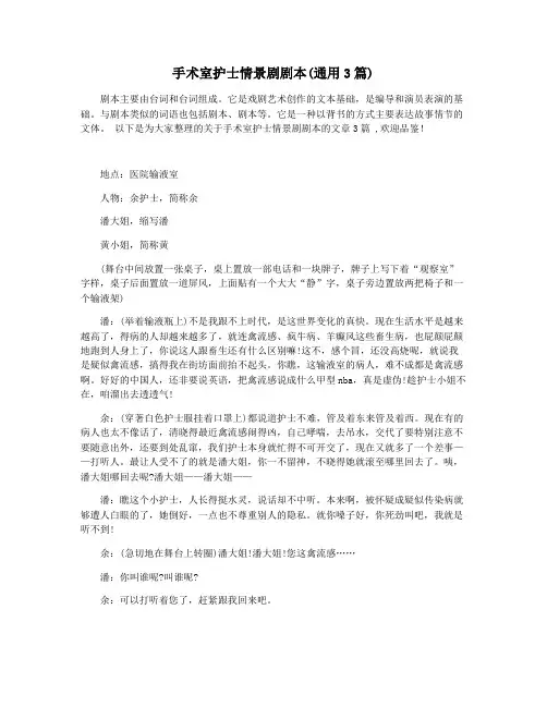 手术室护士情景剧剧本(通用3篇)