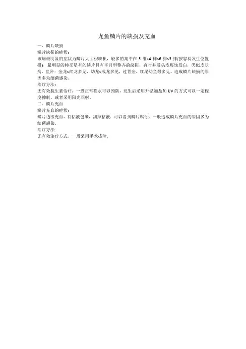 龙鱼鳞片的缺损及充血