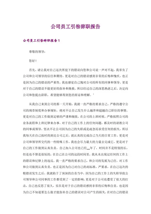 公司员工引咎辞职报告