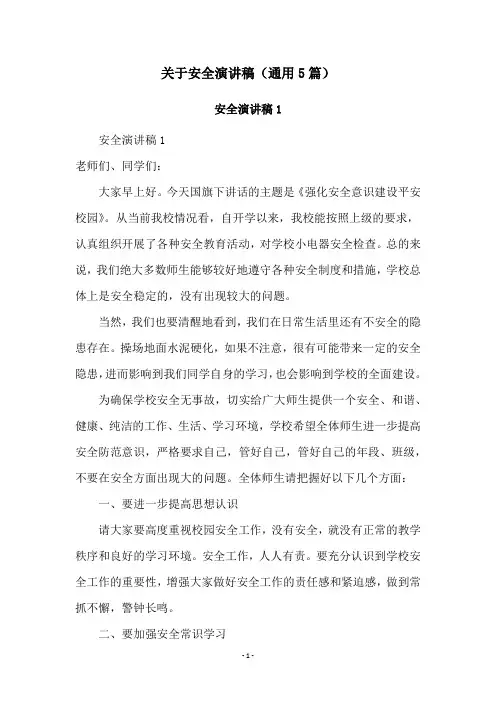 关于安全演讲稿(通用5篇)