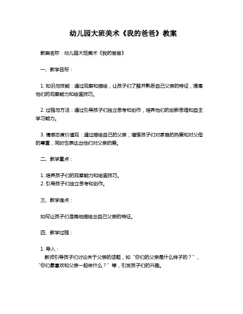 幼儿园大班美术《我的爸爸》教案