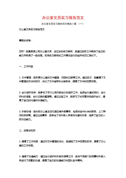 办公室文员实习报告范文3篇