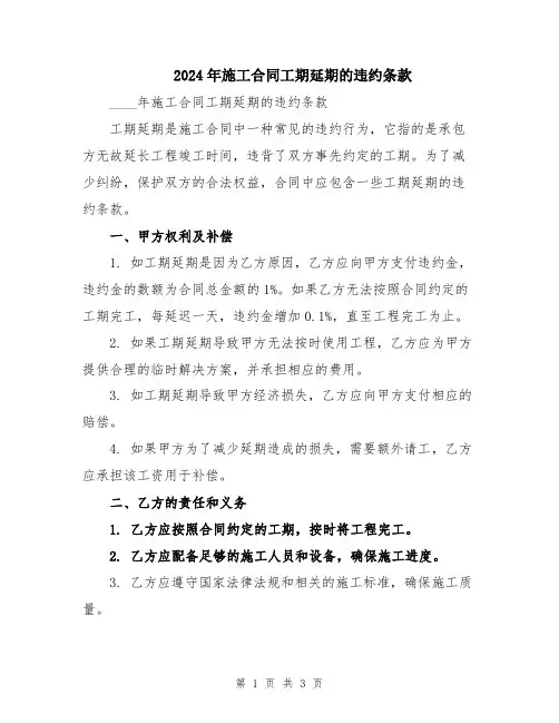 2024年施工合同工期延期的违约条款