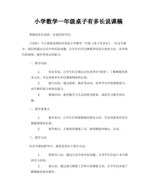 小学数学一年级桌子有多长说课稿