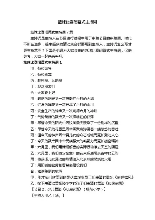 篮球比赛闭幕式主持词7篇